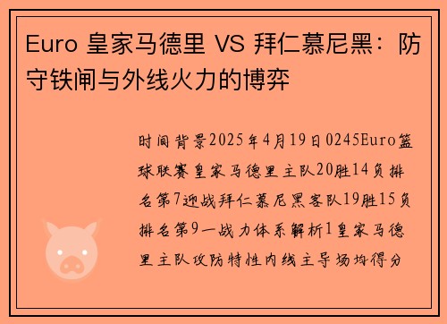 Euro 皇家马德里 VS 拜仁慕尼黑：防守铁闸与外线火力的博弈