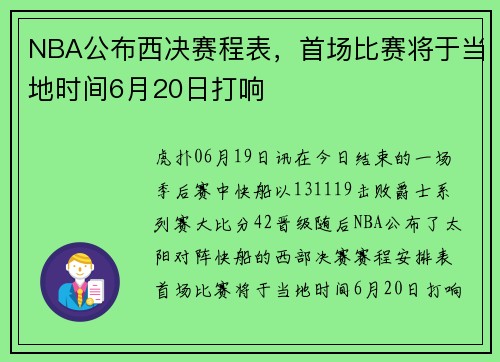 NBA公布西决赛程表，首场比赛将于当地时间6月20日打响