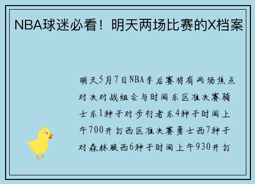 NBA球迷必看！明天两场比赛的X档案
