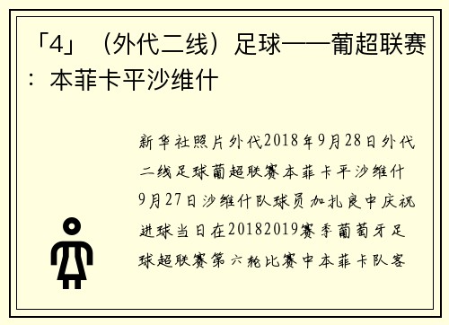 「4」（外代二线）足球——葡超联赛：本菲卡平沙维什