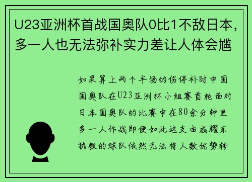 U23亚洲杯首战国奥队0比1不敌日本，多一人也无法弥补实力差让人体会尴尬