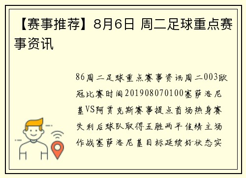 【赛事推荐】8月6日 周二足球重点赛事资讯