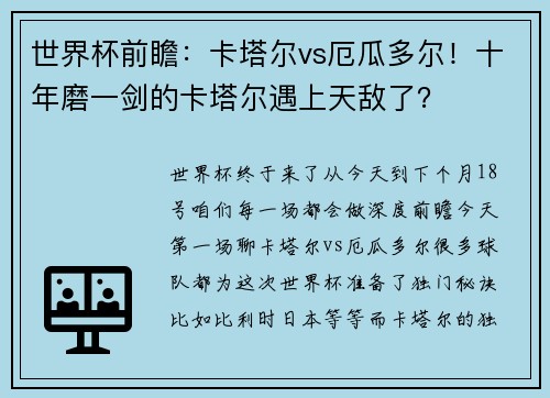 世界杯前瞻：卡塔尔vs厄瓜多尔！十年磨一剑的卡塔尔遇上天敌了？