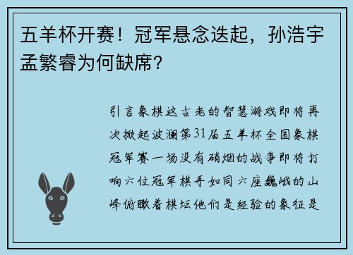 五羊杯开赛！冠军悬念迭起，孙浩宇孟繁睿为何缺席？