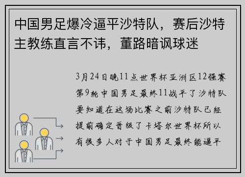 中国男足爆冷逼平沙特队，赛后沙特主教练直言不讳，董路暗讽球迷