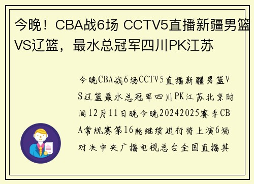 今晚！CBA战6场 CCTV5直播新疆男篮VS辽篮，最水总冠军四川PK江苏