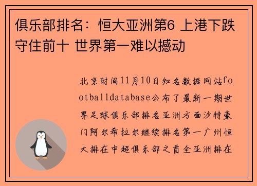 俱乐部排名：恒大亚洲第6 上港下跌守住前十 世界第一难以撼动
