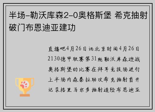 半场-勒沃库森2-0奥格斯堡 希克抽射破门布恩迪亚建功