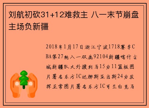 刘航初砍31+12难救主 八一末节崩盘主场负新疆