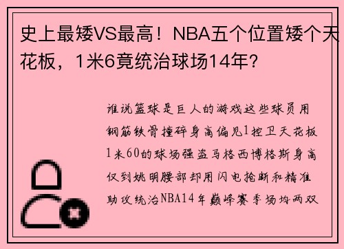 史上最矮VS最高！NBA五个位置矮个天花板，1米6竟统治球场14年？