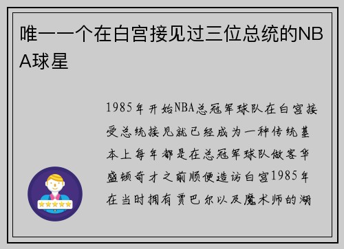 唯一一个在白宫接见过三位总统的NBA球星