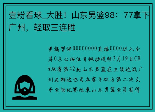 壹粉看球_大胜！山东男篮98：77拿下广州，轻取三连胜