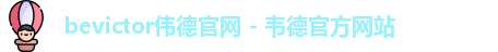 伟德国际官网